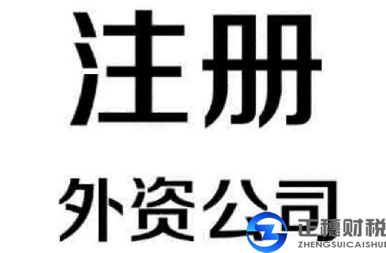 外資公司注冊名稱里面不能包含哪些內容？